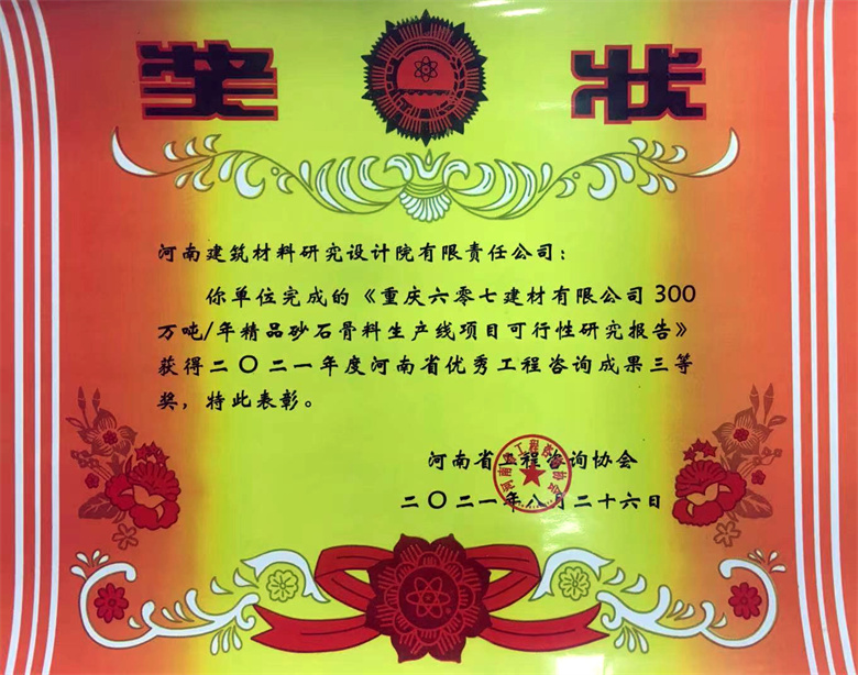 [工程咨詢三等獎] 21.08.26  重慶六零七建材有限公司300萬噸年精品砂石骨料生產線項目可研報告.jpg