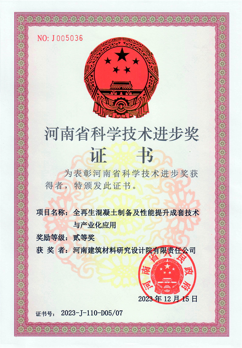 #省科技進步獎(排名5)-全再生混凝土制備及性能提升成套技術與產業(yè)化應用  23.12.15.jpg