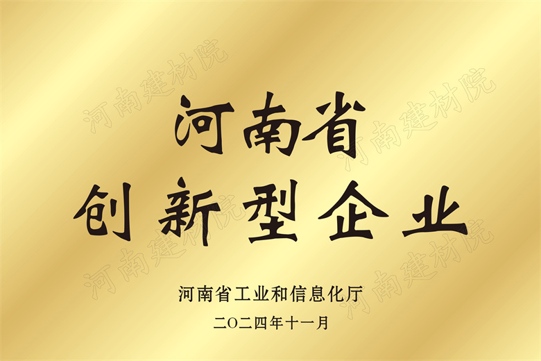 4、河南省創(chuàng)新型企業(yè)獎(jiǎng)牌.jpg