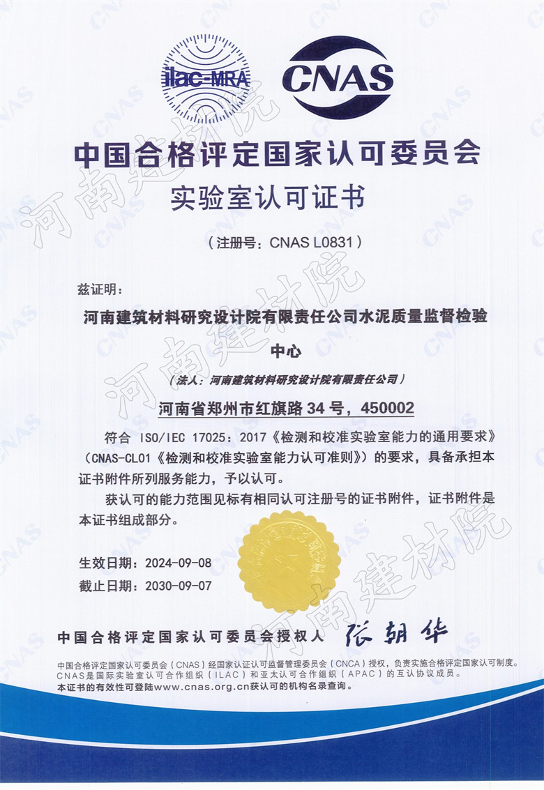 12、水泥站CNAS證書生效日期2024.09.08截止日期2030.09.07.jpg