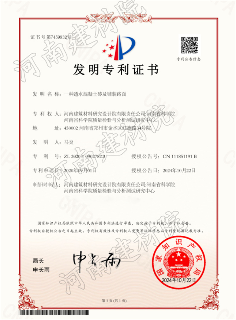 2024.10.22發(fā)明-一種透水混凝土磚及鋪裝路面.jpg 2024.10.22發(fā)明-一種透水混凝土磚及鋪裝路面.jpg